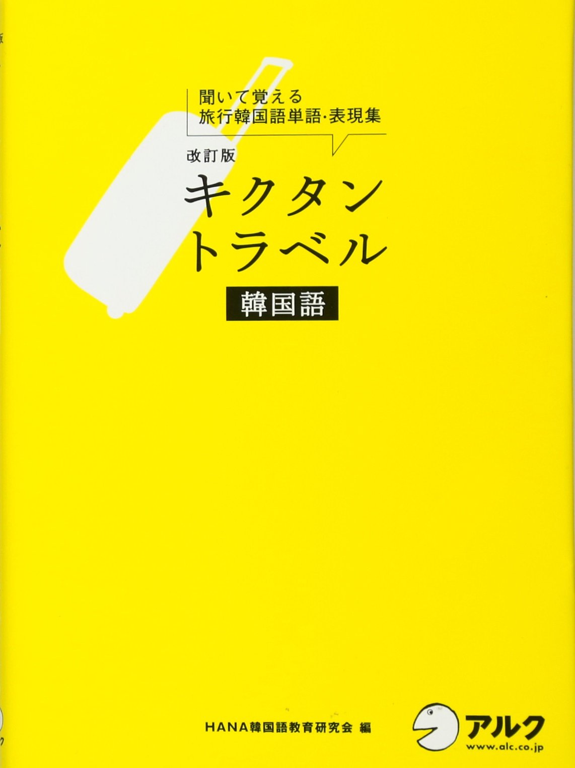 Amazon.co.jp: 改訂版 キクタントラベル韓国語 : HANA韓国語教育研究会: 本